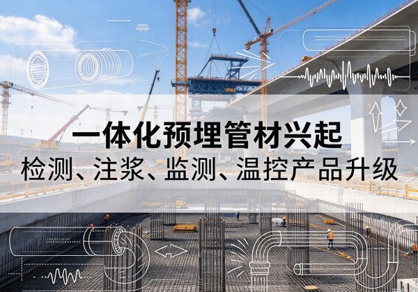 八步一体化管材产品兴起，声测注浆一体管、多功能预埋管应用增多