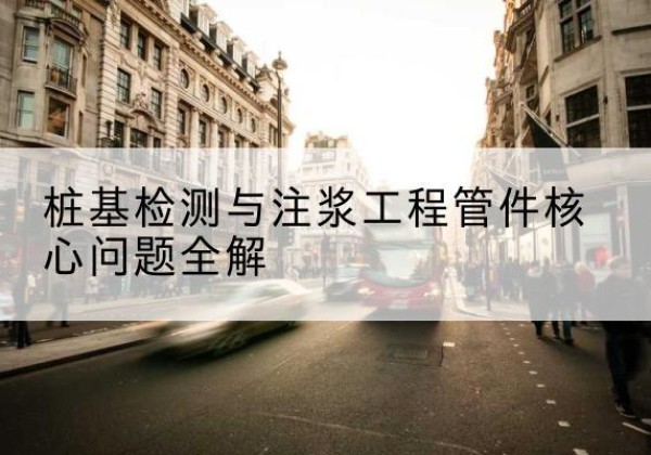 八步声测管常用规格有哪些？-桩基检测与注浆工程管件核心问题全解